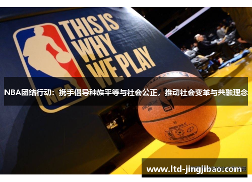 NBA团结行动：携手倡导种族平等与社会公正，推动社会变革与共融理念