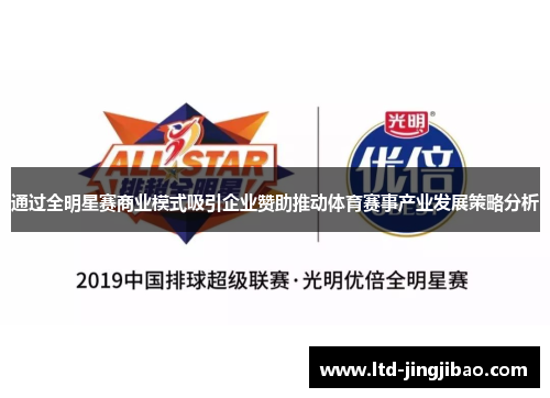 通过全明星赛商业模式吸引企业赞助推动体育赛事产业发展策略分析