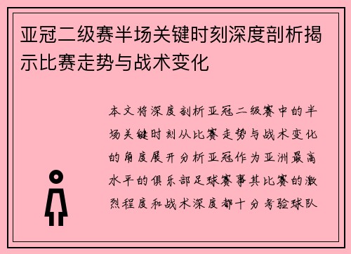 亚冠二级赛半场关键时刻深度剖析揭示比赛走势与战术变化