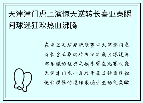 天津津门虎上演惊天逆转长春亚泰瞬间球迷狂欢热血沸腾
