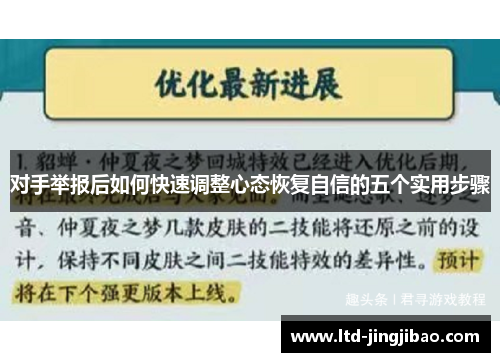 对手举报后如何快速调整心态恢复自信的五个实用步骤