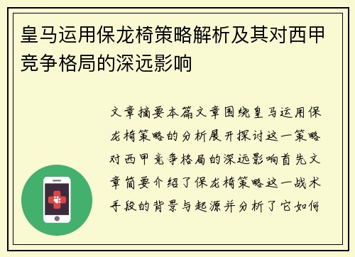 皇马运用保龙椅策略解析及其对西甲竞争格局的深远影响