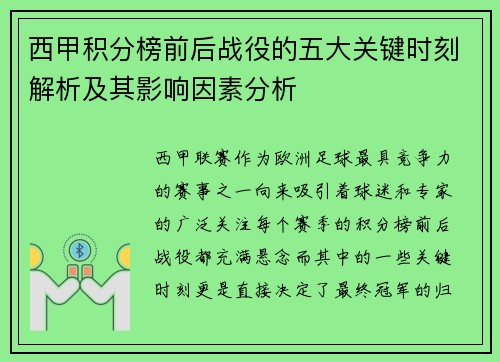 西甲积分榜前后战役的五大关键时刻解析及其影响因素分析