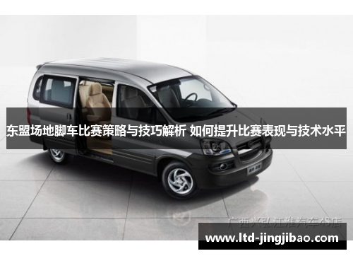 东盟场地脚车比赛策略与技巧解析 如何提升比赛表现与技术水平