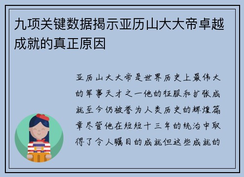 九项关键数据揭示亚历山大大帝卓越成就的真正原因