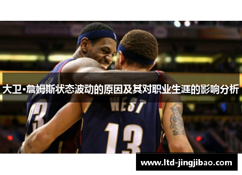 大卫·詹姆斯状态波动的原因及其对职业生涯的影响分析